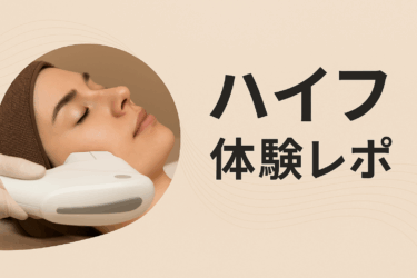 ハイフ体験レポ